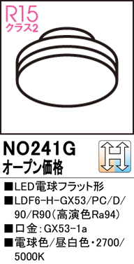 安心のメーカー保証 【インボイス対応店】NO241G （LDF6-H-GX53/PC/D/90/R90） オーデリック ランプ類 LED電球 LED  Ｔ区分の画像