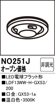 安心のメーカー保証【インボイス対応店】NO251J （LDF13WW-H-GX53/200） オーデリック ランプ類 LED電球 LED  Ｔ区分の画像