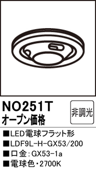 安心のメーカー保証【インボイス対応店】NO251T （LDF9L-H-GX53/200） オーデリック ランプ類 LED電球 LED  Ｔ区分の画像