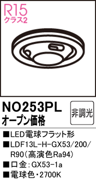 安心のメーカー保証【インボイス対応店】NO253PL （LDF13L-H-GX53/200/R90） オーデリック ランプ類 LED電球 LED  Ｔ区分画像