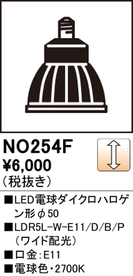 安心のメーカー保証【インボイス対応店】NO254F1 （LDR5L-W-E11/D/B/P/2） オーデリック ランプ類 LED電球 LED  Ｈ区分の画像