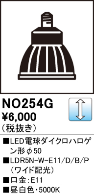 安心のメーカー保証【インボイス対応店】NO254G1 （LDR5N-W-E11/D/B/P/2） オーデリック ランプ類 LED電球 LED  Ｈ区分の画像