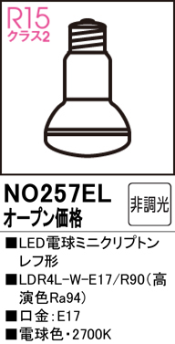 安心のメーカー保証【インボイス対応店】NO257EL （LDR4L-W-E17/R90） オーデリック ランプ類 LED電球 LED  Ｔ区分の画像