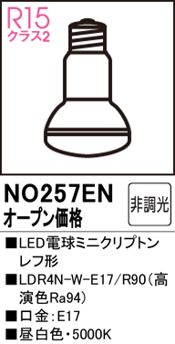 安心のメーカー保証【インボイス対応店】NO257EN （LDR4N-W-E17/R90） オーデリック ランプ類 LED電球 LED  Ｔ区分の画像