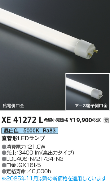 安心のメーカー保証【インボイス対応店】XE41272L （LDL40S・N/21/34・N3） コイズミ ランプ類 LED直管形 LED  Ｔ区分の画像