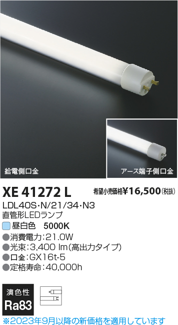 安心のメーカー保証【インボイス対応店】XE41272L （LDL40S・N/21/34・N3） コイズミ ランプ類 LED直管形 LED  Ｔ区分の画像