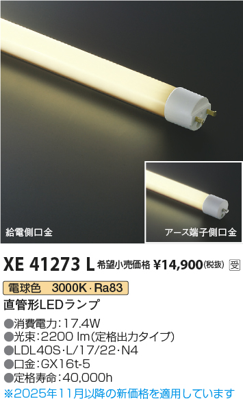 安心のメーカー保証【インボイス対応店】XE41273L （LDL40S・L/17/22・N3） コイズミ ランプ類 LED直管形 LED  Ｔ区分の画像
