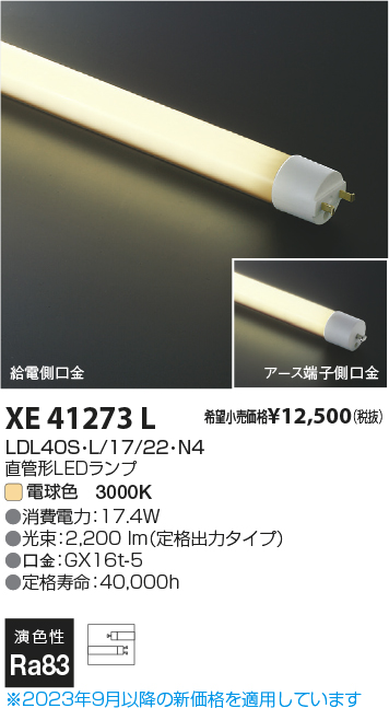 安心のメーカー保証【インボイス対応店】XE41273L （LDL40S・L/17/22・N3） コイズミ ランプ類 LED直管形 LED  Ｔ区分の画像