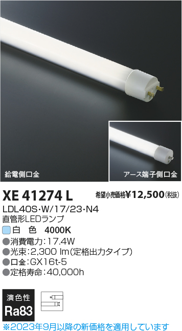 安心のメーカー保証【インボイス対応店】XE41274L （LDL40S・W/17/23・N3） コイズミ ランプ類 LED直管形 LED  Ｔ区分の画像