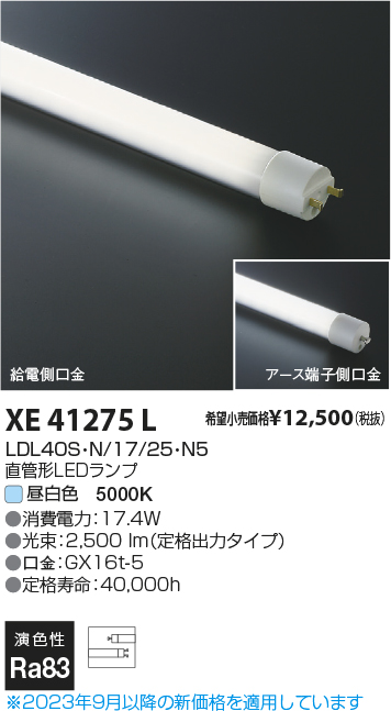 安心のメーカー保証【インボイス対応店】XE41275L （LDL40S・N/17/25・N5） コイズミ ランプ類 LED直管形 LED  Ｔ区分の画像