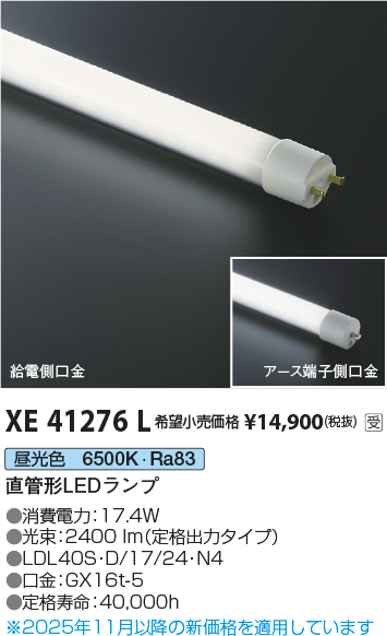 安心のメーカー保証【インボイス対応店】XE41276L （LDL40S・D/17/24・N3） コイズミ ランプ類 LED直管形 LED  Ｔ区分の画像