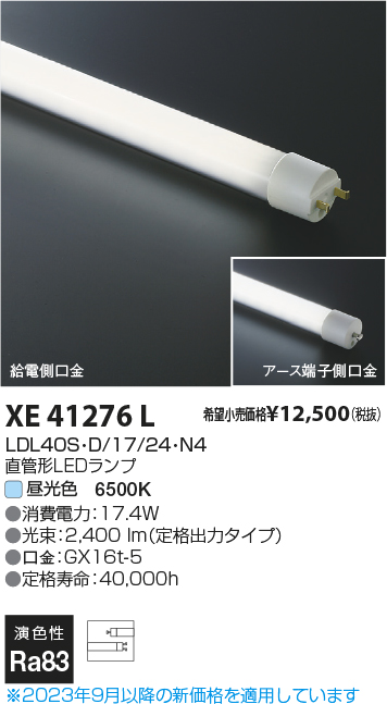 安心のメーカー保証【インボイス対応店】XE41276L （LDL40S・D/17/24・N3） コイズミ ランプ類 LED直管形 LED  Ｔ区分の画像