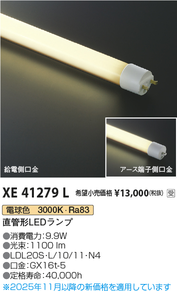 安心のメーカー保証【インボイス対応店】XE41279L （LDL20S・L/10/11・N3） コイズミ ランプ類 LED直管形 LED  Ｔ区分の画像