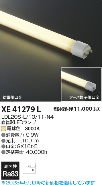 安心のメーカー保証【インボイス対応店】XE41279L （LDL20S・L/10/11・N3） コイズミ ランプ類 LED直管形 LED  Ｔ区分の画像