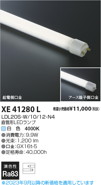 安心のメーカー保証【インボイス対応店】XE41280L （LDL20S・W/10/12・N3） コイズミ ランプ類 LED直管形 LED  Ｔ区分の画像