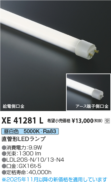 期間限定特価 安心のメーカー保証【インボイス対応店】XE41281L （LDL20S・N/10/13・N3） コイズミ ランプ類 LED直管形 LED  Ｈ区分の画像