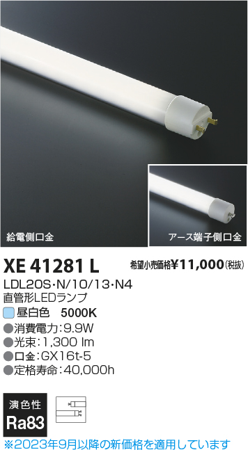 安心のメーカー保証【インボイス対応店】XE41281L （LDL20S・N/10/13・N3） コイズミ ランプ類 LED直管形 LED  Ｔ区分の画像