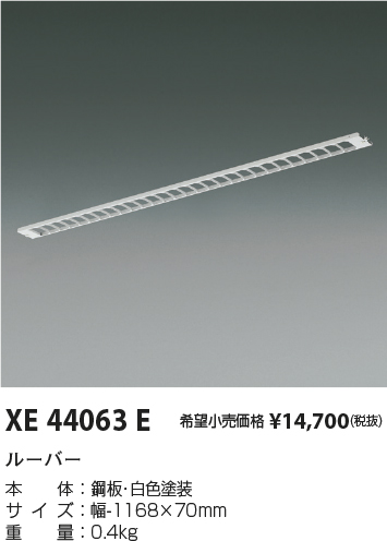 安心のメーカー保証【インボイス対応店】XE44063E コイズミ ベースライト 一般形 ルーバー  Ｔ区分の画像