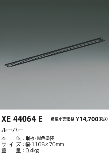 安心のメーカー保証【インボイス対応店】XE44064E コイズミ ベースライト 一般形 ルーバー  Ｔ区分の画像