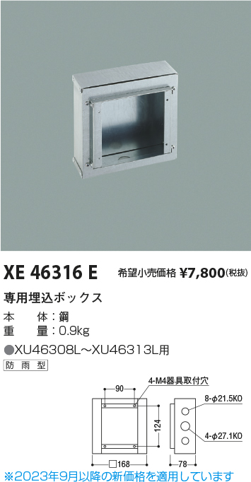 安心のメーカー保証【インボイス対応店】XE46316E コイズミ 屋外灯 その他屋外灯  Ｔ区分の画像