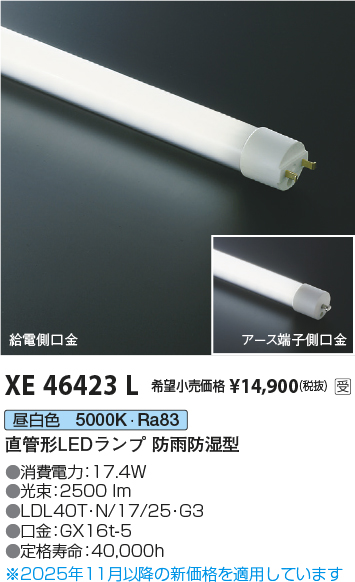 安心のメーカー保証【インボイス対応店】XE46423L （LDL40T・N/17/25・G3） コイズミ ランプ類 LED直管形 LED  Ｔ区分の画像