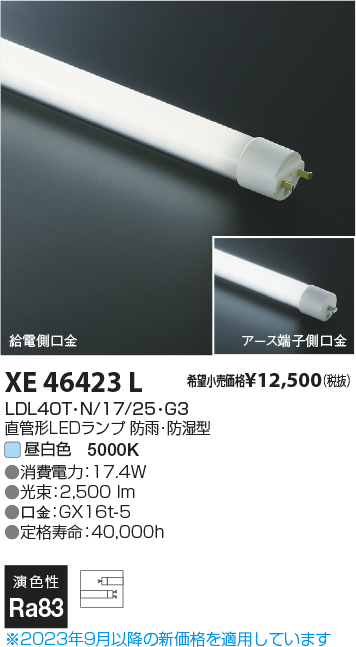 安心のメーカー保証【インボイス対応店】XE46423L （LDL40T・N/17/25・G3） コイズミ ランプ類 LED直管形 LED  Ｔ区分の画像