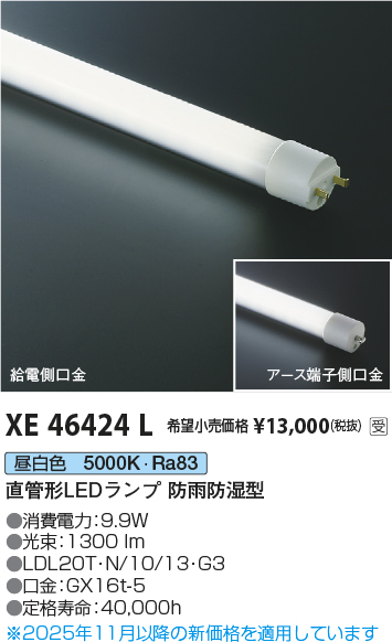 期間限定特価 安心のメーカー保証【インボイス対応店】XE46424L （LDL20T・N/10/13・G3） コイズミ ランプ類 LED直管形 LED  Ｈ区分の画像
