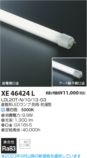 安心のメーカー保証【インボイス対応店】XE46424L （LDL20T・N/10/13・G3） コイズミ ランプ類 LED直管形 LED  Ｔ区分の画像