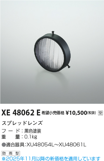 安心のメーカー保証【インボイス対応店】XE48062E コイズミ ポーチライト オプション  受注生産品  Ｔ区分の画像
