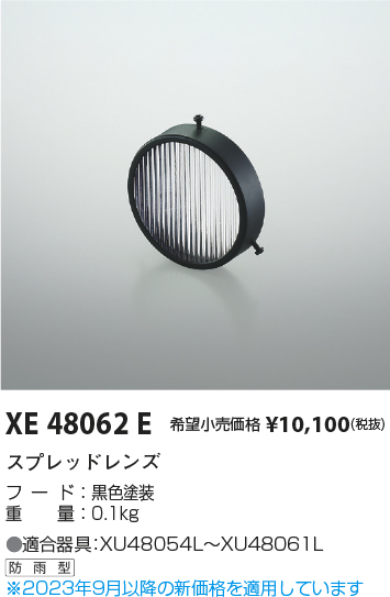 安心のメーカー保証【インボイス対応店】XE48062E コイズミ ポーチライト オプション  Ｔ区分画像