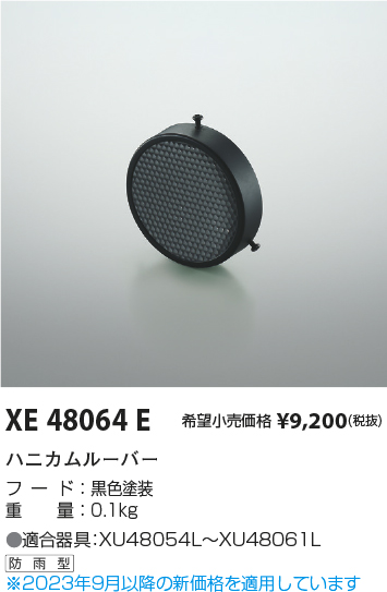 安心のメーカー保証【インボイス対応店】XE48064E コイズミ ポーチライト オプション  Ｔ区分の画像