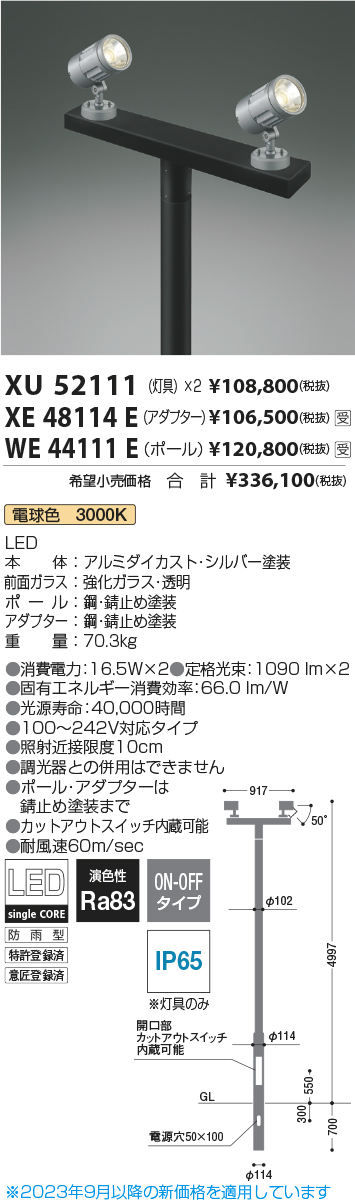 安心のメーカー保証【インボイス対応店】XE48114E コイズミ 屋外灯 その他屋外灯  受注生産品  Ｔ区分の画像