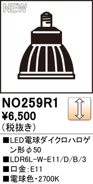 安心のメーカー保証【インボイス対応店】NO259R1 （LDR6L-W-E11/D/B/3） オーデリック ランプ類 LED電球 LED  Ｈ区分の画像