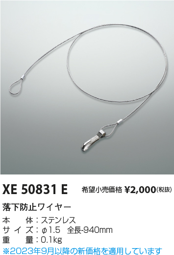 安心のメーカー保証【インボイス対応店】XE50831E コイズミ ベースライト オプション 落下防止ワイヤ  Ｔ区分の画像