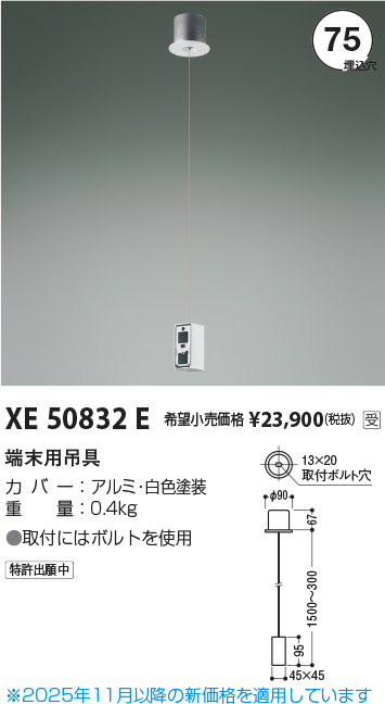 安心のメーカー保証【インボイス対応店】XE50832E コイズミ ベースライト オプション 端末用吊具  受注生産品  Ｔ区分の画像