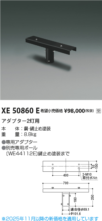 安心のメーカー保証【インボイス対応店】XE50860E コイズミ 屋外灯 その他屋外灯 アダプター2灯用  受注生産品  Ｔ区分の画像