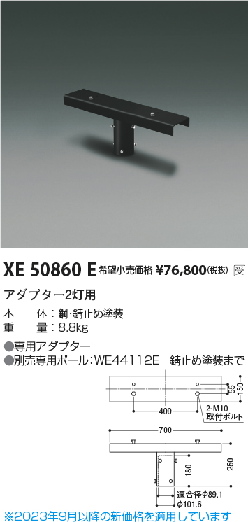 安心のメーカー保証【インボイス対応店】XE50860E コイズミ 屋外灯 その他屋外灯 アダプター2灯用  受注生産品  Ｔ区分の画像