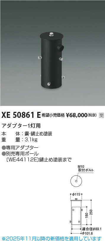 安心のメーカー保証【インボイス対応店】XE50861E コイズミ 屋外灯 その他屋外灯 アダプター1灯用  受注生産品  Ｔ区分の画像
