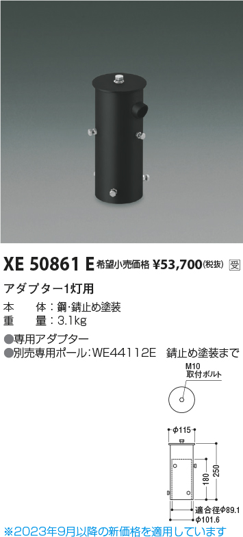 安心のメーカー保証【インボイス対応店】XE50861E コイズミ 屋外灯 その他屋外灯 アダプター1灯用  受注生産品  Ｔ区分の画像