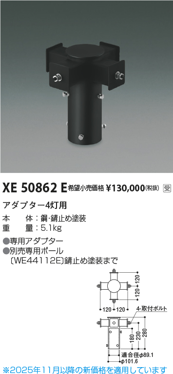 安心のメーカー保証【インボイス対応店】XE50862E コイズミ 屋外灯 その他屋外灯 アダプター4灯用  受注生産品  Ｔ区分の画像