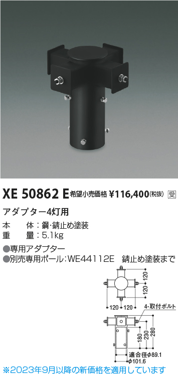 安心のメーカー保証【インボイス対応店】XE50862E コイズミ 屋外灯 その他屋外灯 アダプター4灯用  受注生産品  Ｔ区分の画像