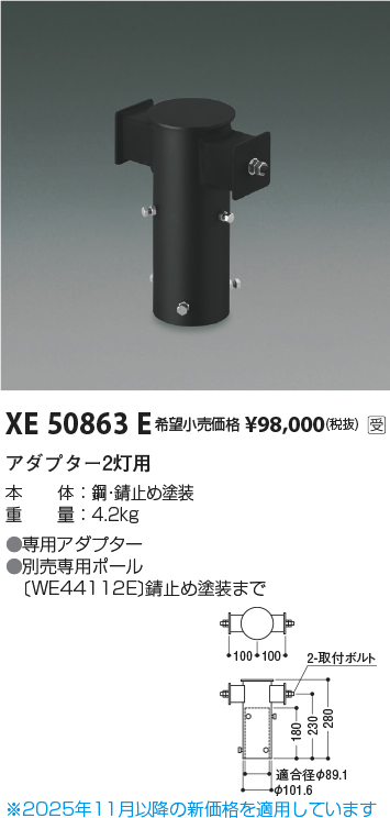 安心のメーカー保証【インボイス対応店】XE50863E コイズミ 屋外灯 その他屋外灯 アダプター2灯用  受注生産品  Ｔ区分の画像