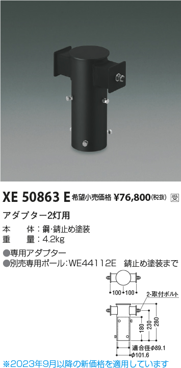 安心のメーカー保証【インボイス対応店】XE50863E コイズミ 屋外灯 その他屋外灯 アダプター2灯用  受注生産品  Ｔ区分の画像