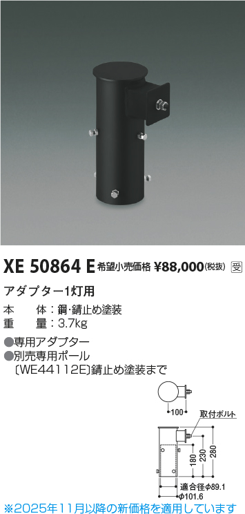安心のメーカー保証【インボイス対応店】XE50864E コイズミ 屋外灯 その他屋外灯 アダプター1灯用  受注生産品  Ｔ区分の画像