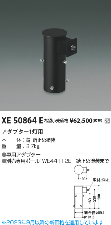 安心のメーカー保証【インボイス対応店】XE50864E コイズミ 屋外灯 その他屋外灯 アダプター1灯用  受注生産品  Ｔ区分の画像