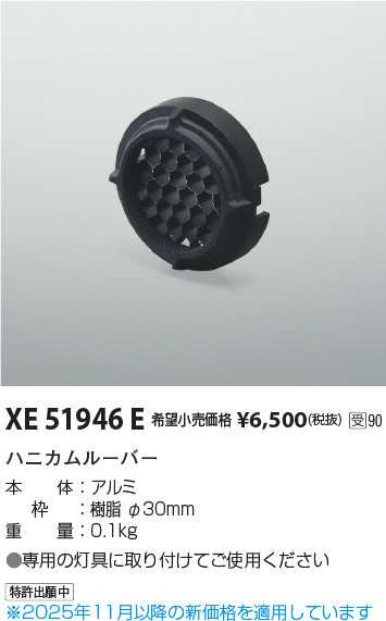 安心のメーカー保証【インボイス対応店】XE51946E コイズミ ダウンライト オプション ハニカムルーバー  受注生産品  Ｔ区分の画像