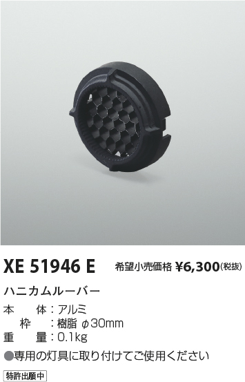 安心のメーカー保証【インボイス対応店】XE51946E コイズミ ダウンライト オプション ハニカムルーバー  Ｔ区分の画像