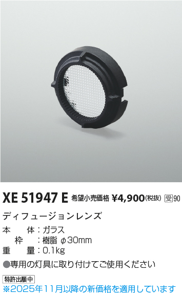 安心のメーカー保証【インボイス対応店】XE51947E コイズミ ダウンライト オプション ディフュージョンレンズ  受注生産品  Ｔ区分の画像