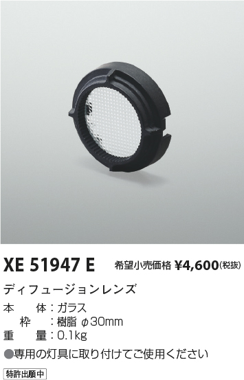 安心のメーカー保証【インボイス対応店】XE51947E コイズミ ダウンライト オプション ディフュージョンレンズ  Ｔ区分の画像