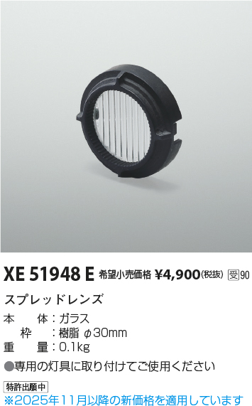安心のメーカー保証【インボイス対応店】XE51948E コイズミ ダウンライト オプション スプレッドレンズ  受注生産品  Ｔ区分の画像